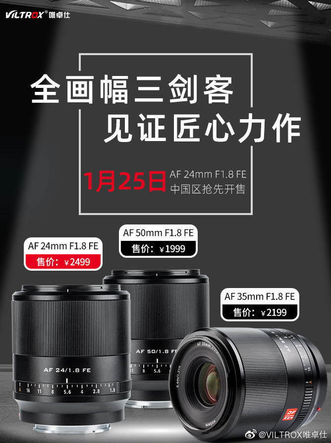 唯卓仕全画幅三剑客镜头上市  售价1999元起-第1张图片-科技快讯