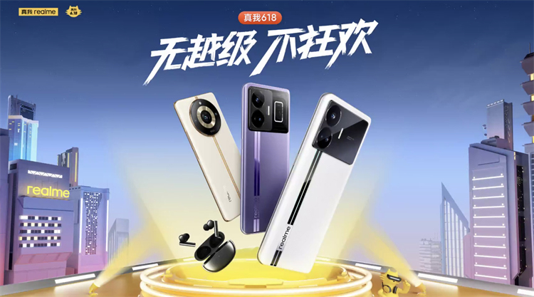 「无越级，不狂欢」&mdash;&mdash;真我618大促，越级狂欢来了！-第1张图片-科技快讯