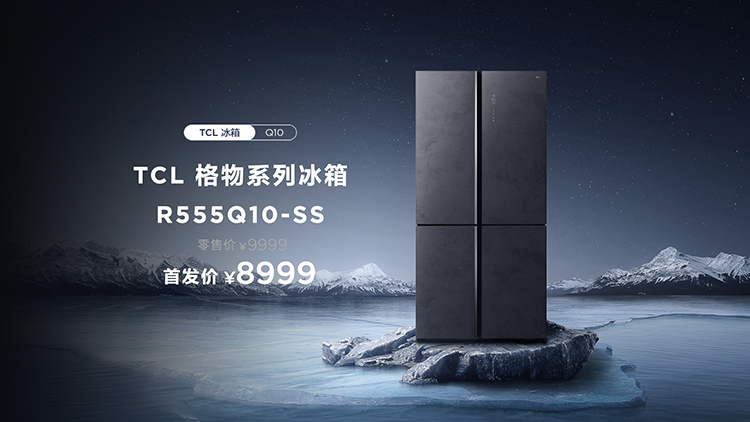 TCL格物冰箱Q10正式发布：搭载分子保鲜科技 首发价8999元-第6张图片-科技快讯