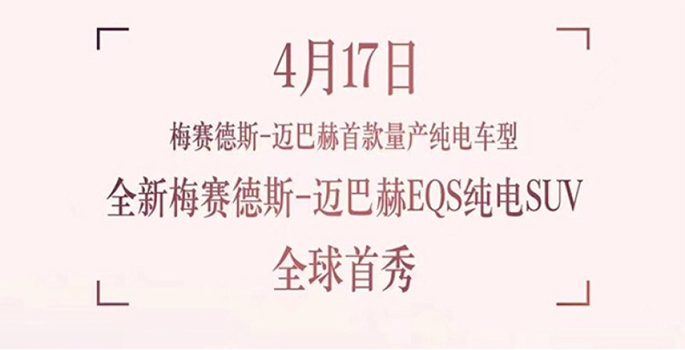 梅赛德斯-迈巴赫EQS纯电SUV预热 将于4月17日上海车展期间首发亮相-第1张图片-科技快讯
