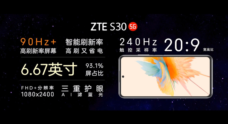 中兴S30系列手机正式发布，定位年轻群体，主打 *** 与续航-第5张图片-科技快讯