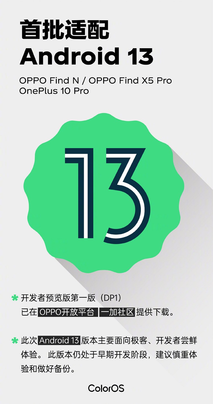小米、红米、OPPO、一加首批适配Android 13机型官宣，看看有没有你手机？-第3张图片-科技快讯