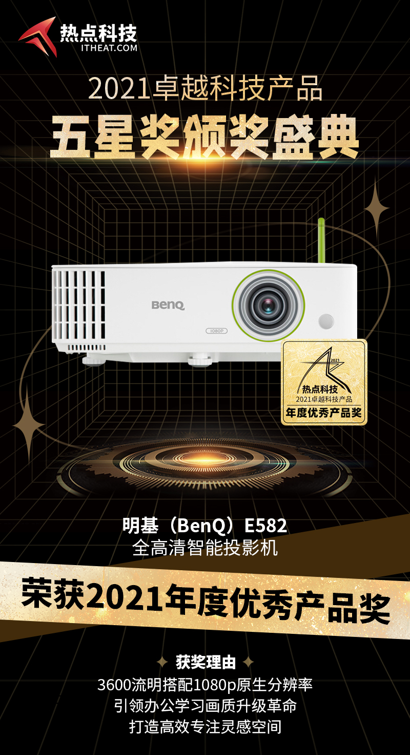 明基 E582 全高清智能投影机在2021五星奖颁奖盛典中荣获：年度优秀产品奖-第3张图片-科技快讯