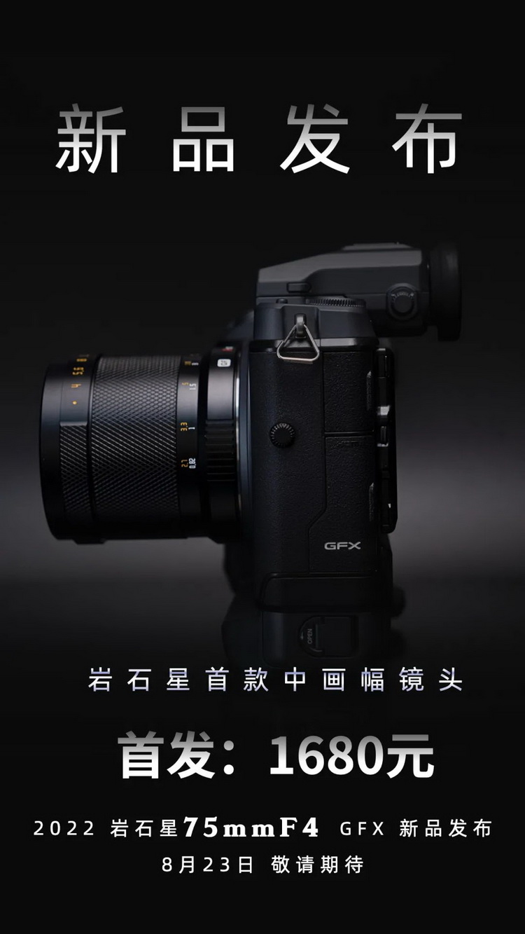 岩石星发布中画幅镜头75mm F4 哈苏X、富士G双卡口-第1张图片-科技快讯