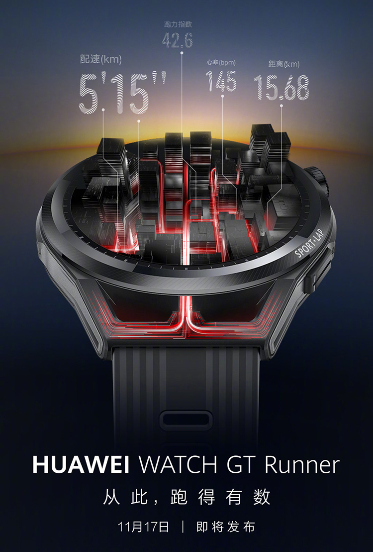 华为官宣17日举办新品发布会，定位最精准的专业跑表GT Runner来了-第1张图片-科技快讯