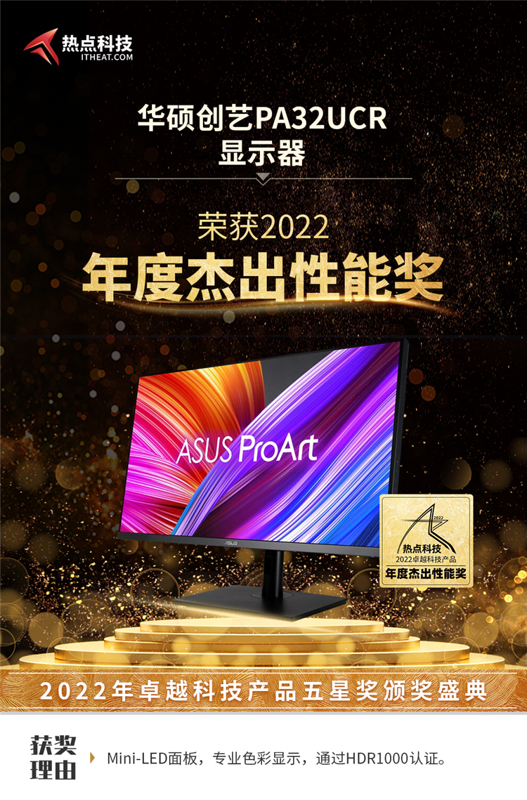 华硕创艺PA32UCR显示器在热点科技2022五星奖中荣获：年度杰出性能奖-第3张图片-科技快讯