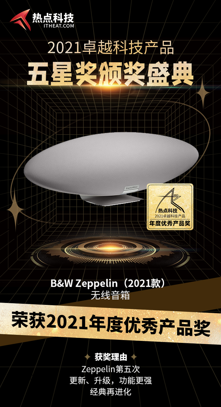 祝B&amp;W Zeppelin（2021款）无线音箱在热点科技2021五星奖获：年度优秀产品奖-第3张图片-科技快讯