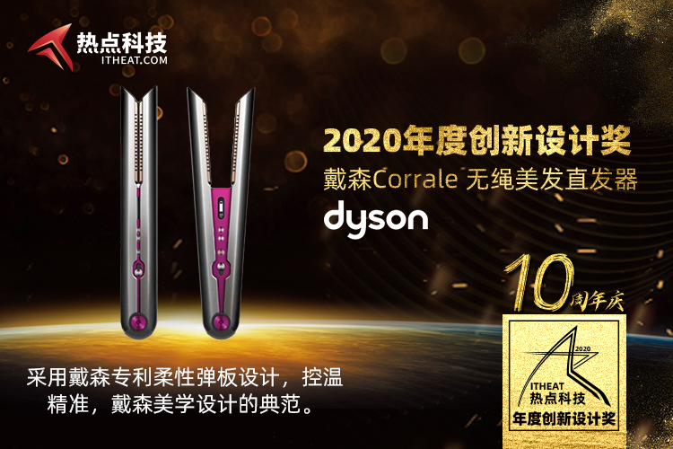 祝贺戴森Corrale 无绳美发直发器在热点科技2020五星奖中荣获：创新设计奖-第3张图片-科技快讯