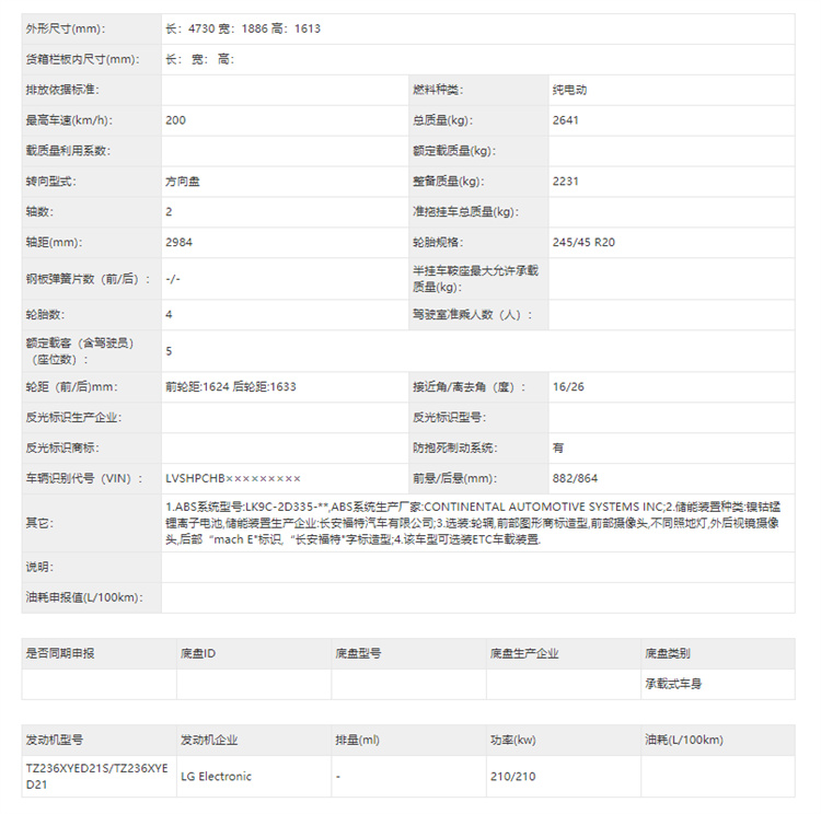 千呼万唤始出来，长安福特Mustang Mach-E申报-第7张图片-科技快讯