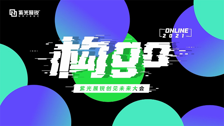 紫光展锐5G全新品牌唐古拉正式发布 4个系列全面覆盖高低领域-第1张图片-科技快讯
