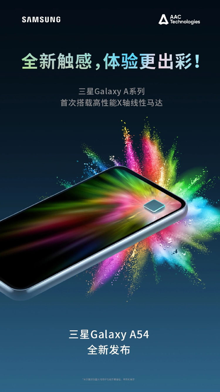 三星Galaxy A54加入X轴线性马达 元器件为瑞声科技0809-第1张图片-科技快讯