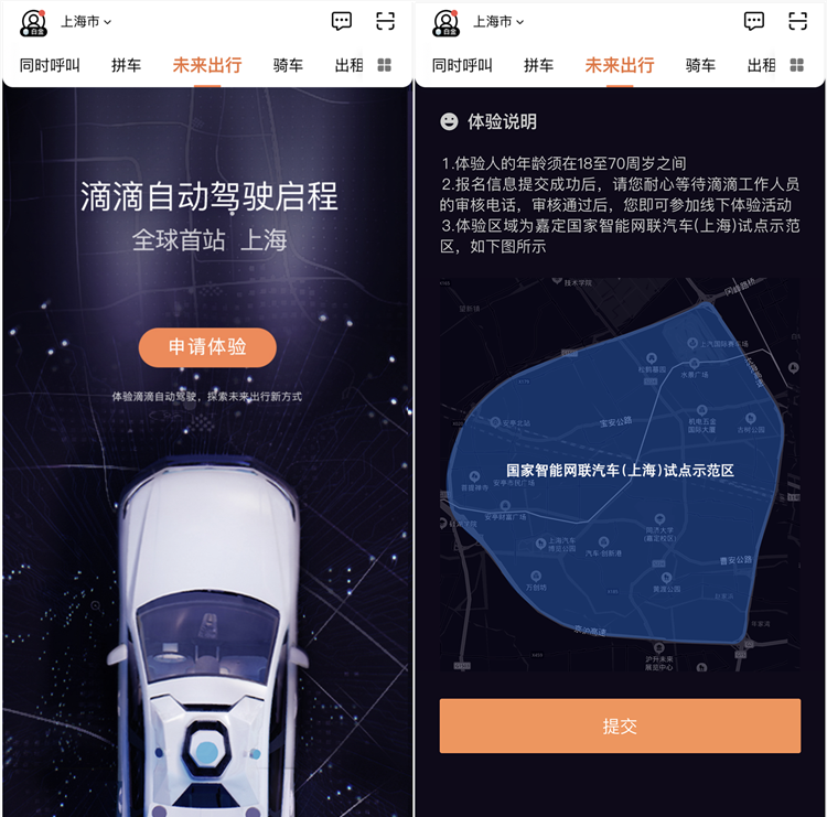 滴滴上线自动驾驶 上海用户可报名免费试乘体验-第1张图片-科技快讯