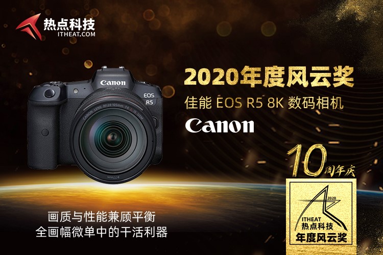 祝贺佳能EOS R5全画幅微单相机在2020五星奖颁奖盛典中荣获：年度风云奖-第3张图片-科技快讯