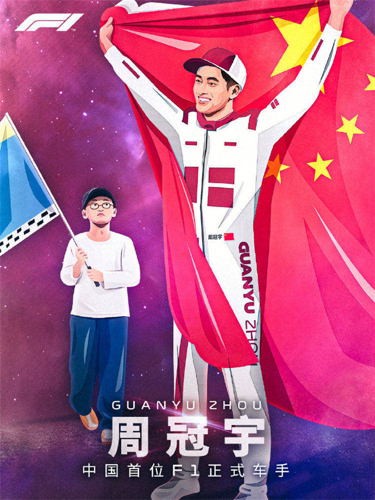 中国首位一级方程式(F1)赛车手诞生，周冠宇正式签约阿尔法&middot;罗密欧F1车队-第2张图片-科技快讯