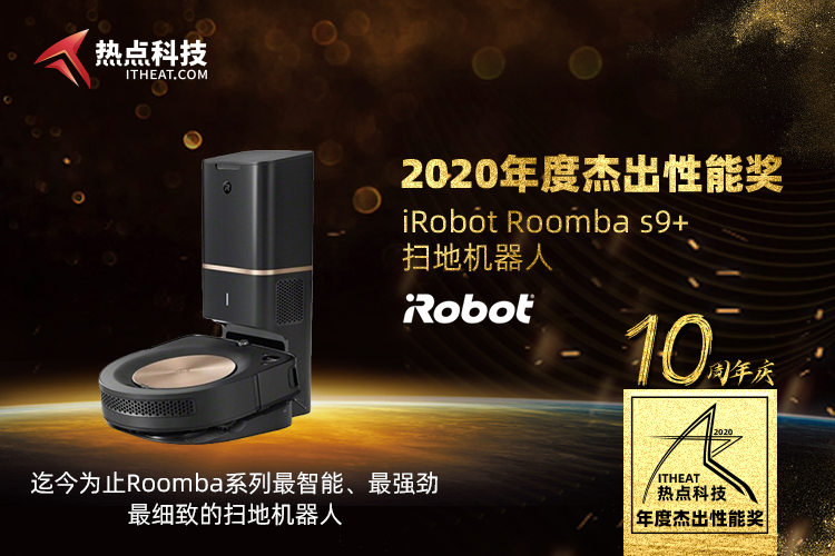 祝贺iRobot Roomba s9+在热点科技2020五星奖盛典中荣获：年度杰出性能奖-第3张图片-科技快讯