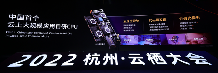 2022杭州&middot;云栖大会：阿里云大规模运用自研CPU 阿里云"汽车云"亮相-第2张图片-科技快讯