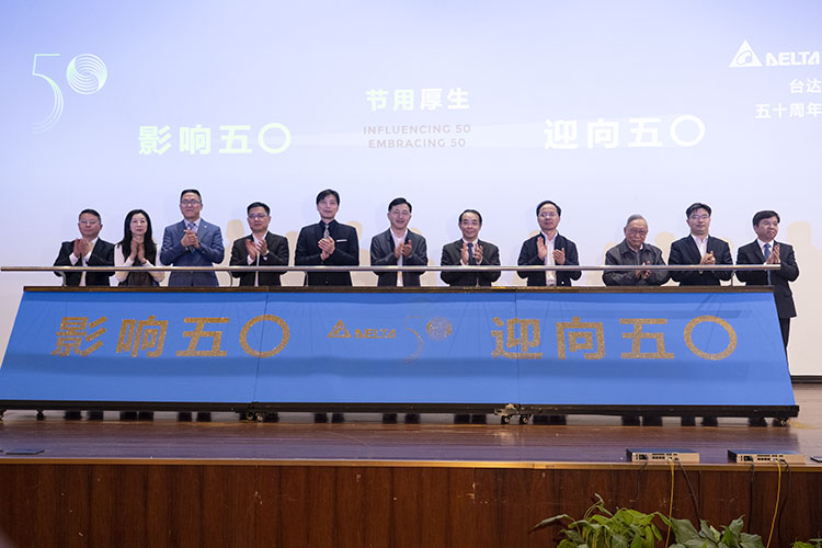 台达50周年以"节用厚生"为使命，聚焦环保、智能化加速产业升级-第11张图片-科技快讯