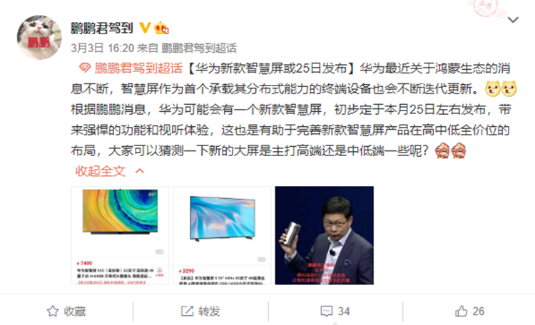 华为新智慧屏最新消息来了 可能在3月25日前后发布-第1张图片-科技快讯