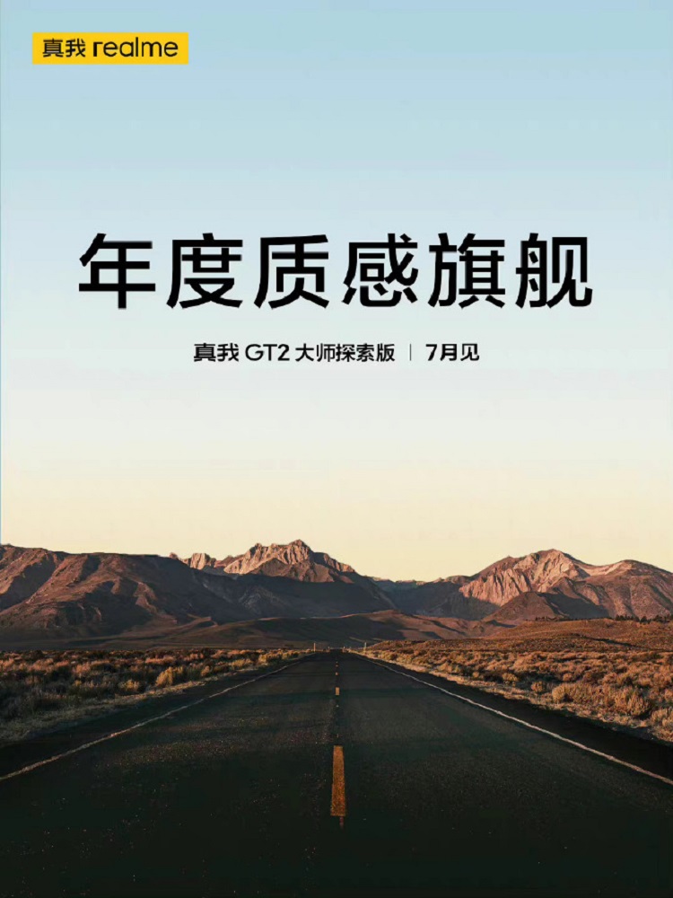 真我GT2大师探索版官宣，7月份发布，宣称年度质感旗舰-第1张图片-科技快讯