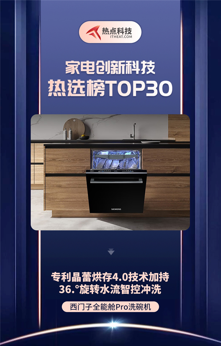 祝贺西门子全能舱Pro洗碗机入选家电创新科技热选榜-第1张图片-科技快讯