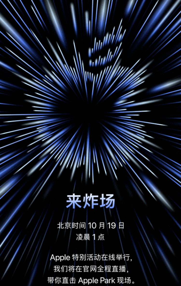 苹果宣布10月19日举办新品发布会：M1X版Macbook将登场-第1张图片-科技快讯
