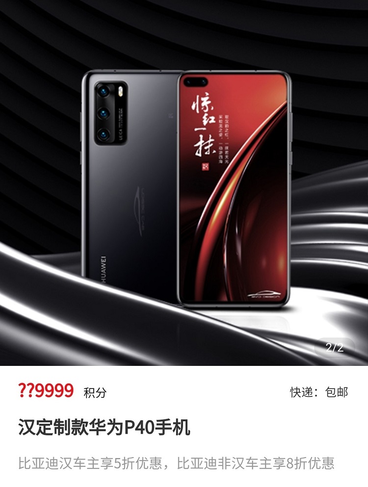  *** 积分兑换 比亚迪汉定制款华为P40上架迪粉汇商城 -第5张图片-科技快讯