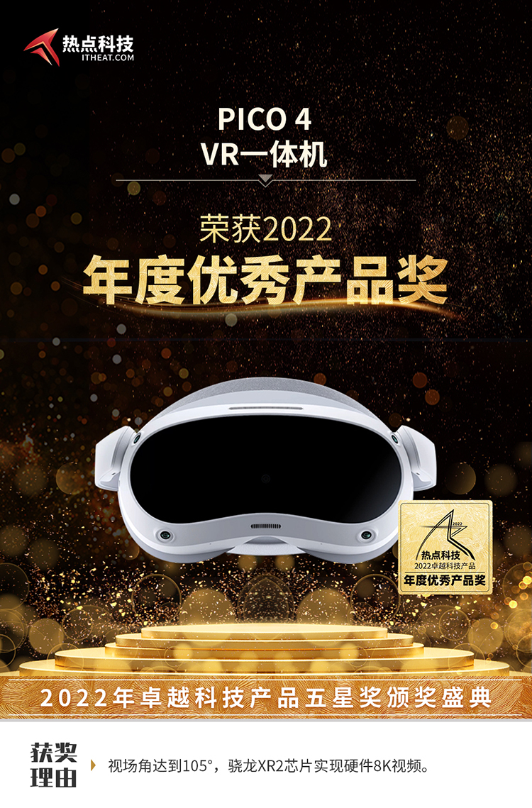 祝贺PICO 4 VR一体机在热点科技2022五星奖颁奖盛典中荣获：年度优秀产品奖-第3张图片-科技快讯