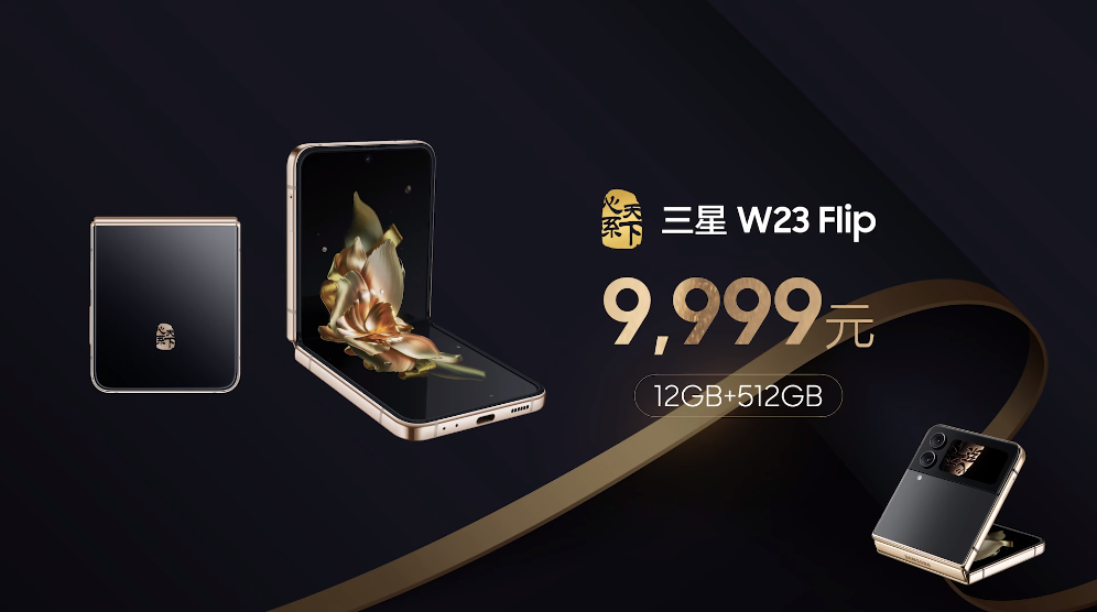 三星心系天下W23与W23 Flip手机发布，集奢华与高端于一身-第12张图片-科技快讯