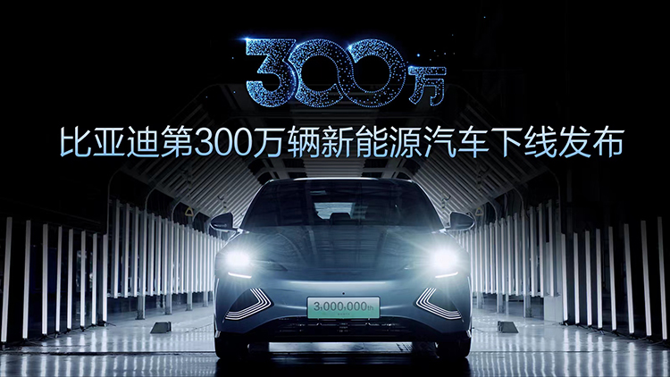 全面加速新能源发展，比亚迪第300万辆新能源汽车下线-第7张图片-科技快讯