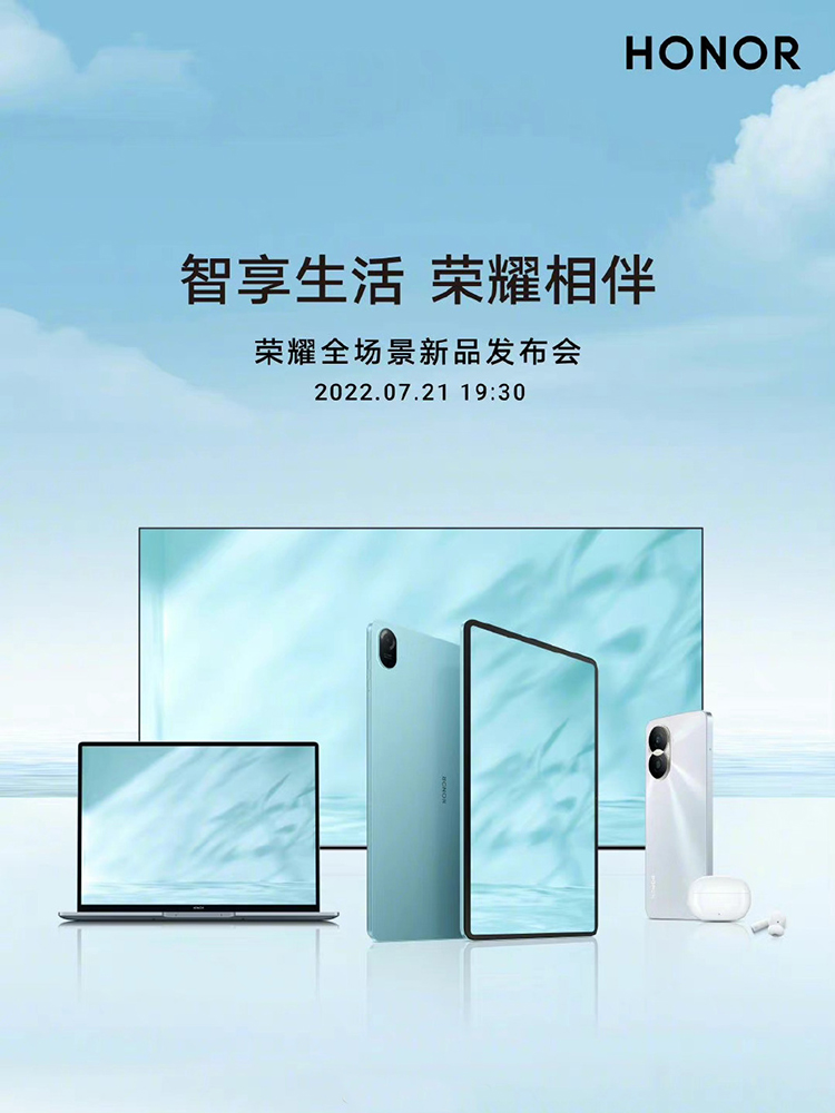 荣耀将于7月21日举办全场景新品发布会 推出荣耀平板8等新品-第1张图片-科技快讯