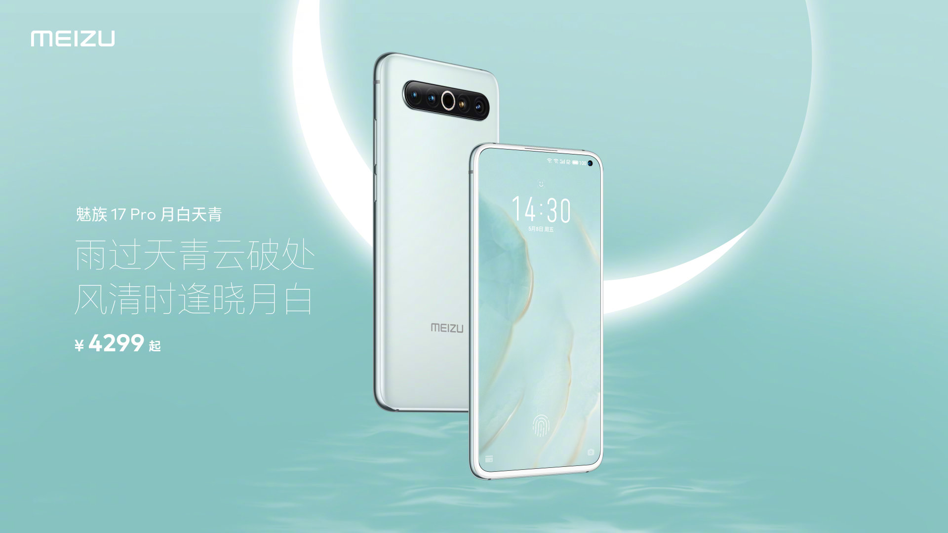 魅族17 Pro全新配色"月白天青"发布-第3张图片-科技快讯