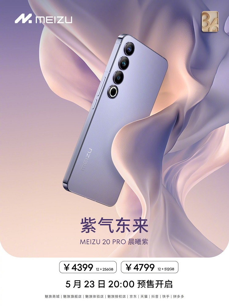 继纯白面板的魅族20之后，魅族20 Pro上市晨曦紫新配色-第2张图片-科技快讯