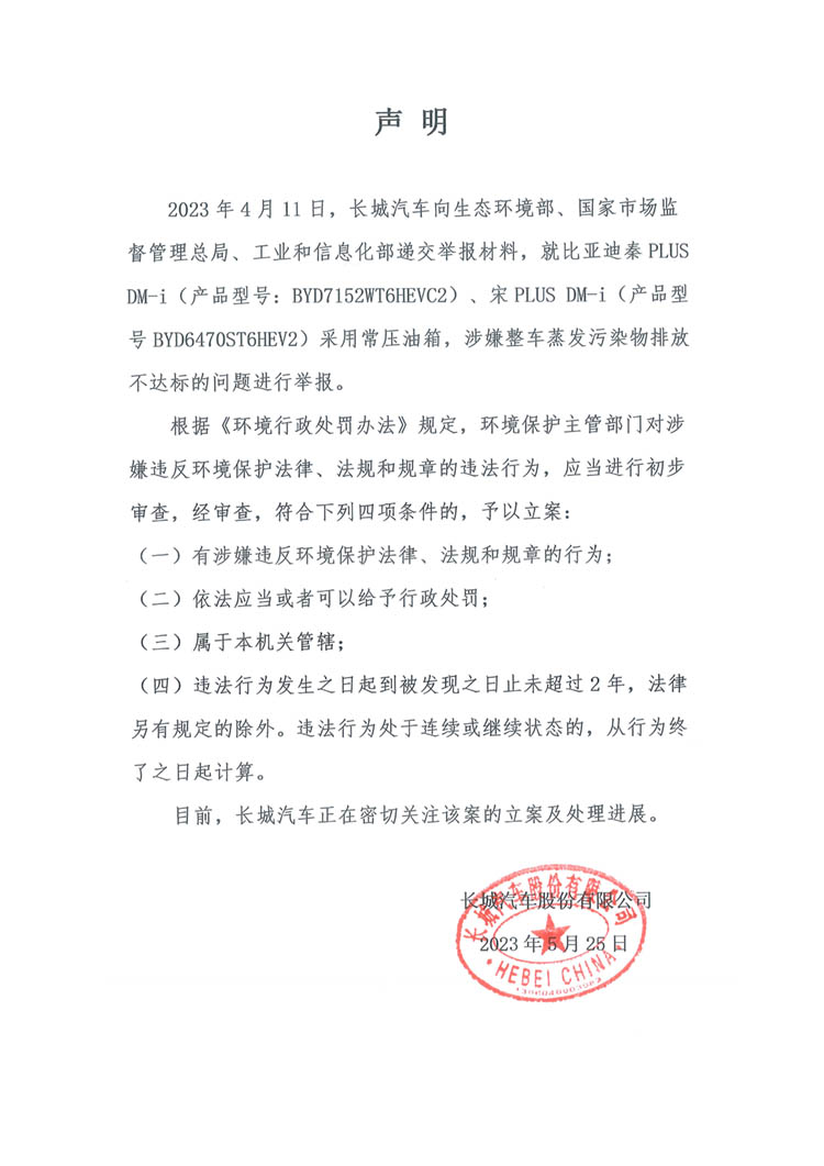 遭长城汽车举报部分车型"排污不达标"，比亚迪回应：不当竞争，报告无效-第1张图片-科技快讯