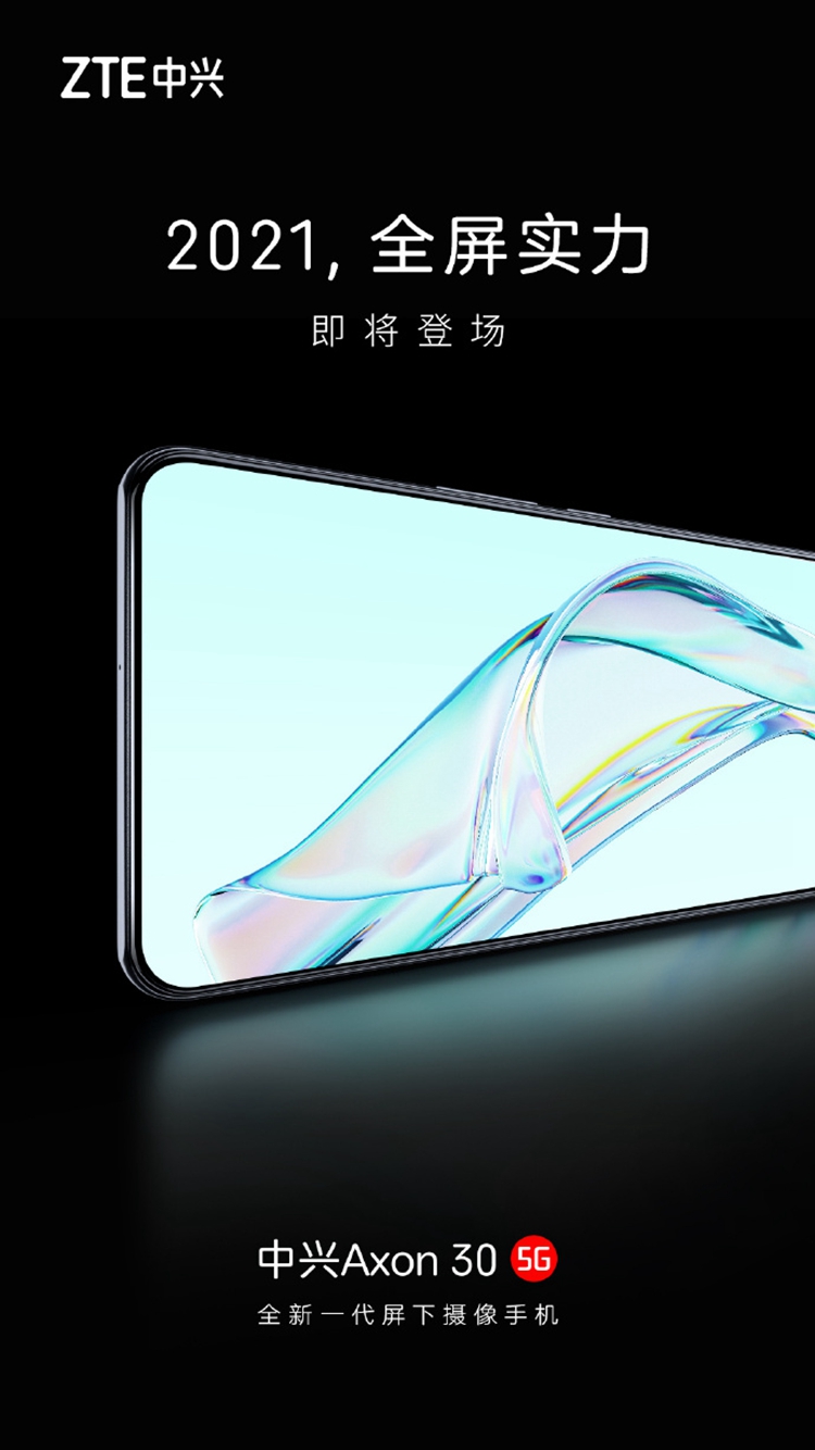 中兴Axon30屏下版手机官宣，第二款屏下摄像头手机，标配55W快充-第1张图片-科技快讯