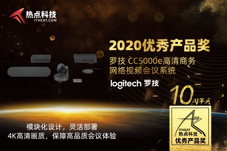 祝罗技CC5000e高清商务 *** 视频会议系统在五星奖荣获：年度优秀产品奖-第3张图片-科技快讯