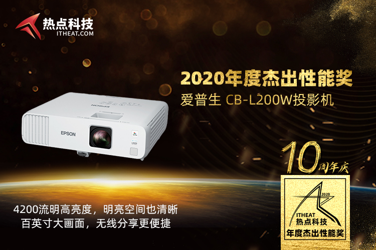 祝贺爱普生CB-L200W投影机在2020五星奖颁奖盛典中荣获：年度杰出性能奖-第3张图片-科技快讯