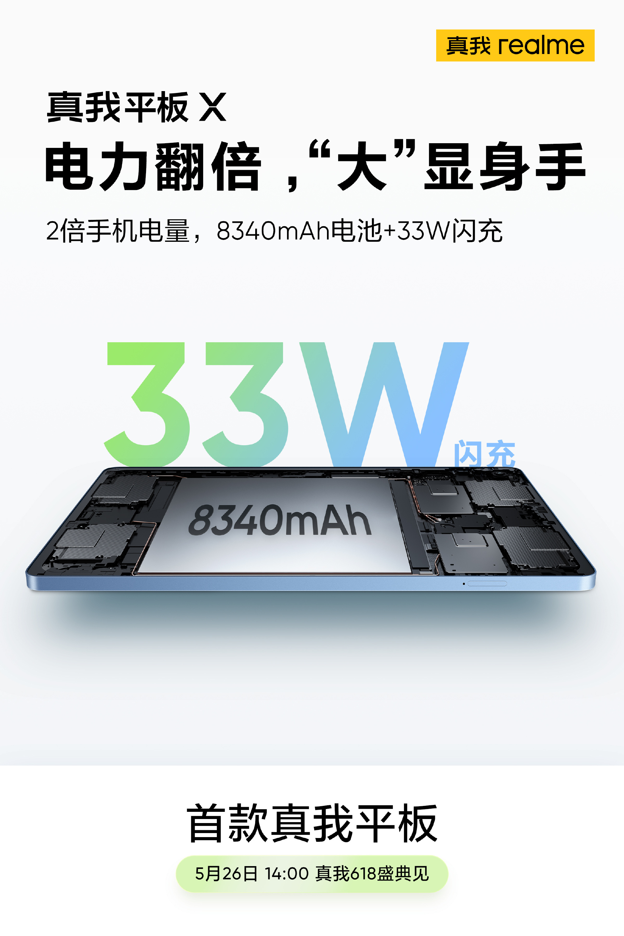 realme真我平板X官宣5月26日发布，8340mAh超大电量，一周不充电-第1张图片-科技快讯
