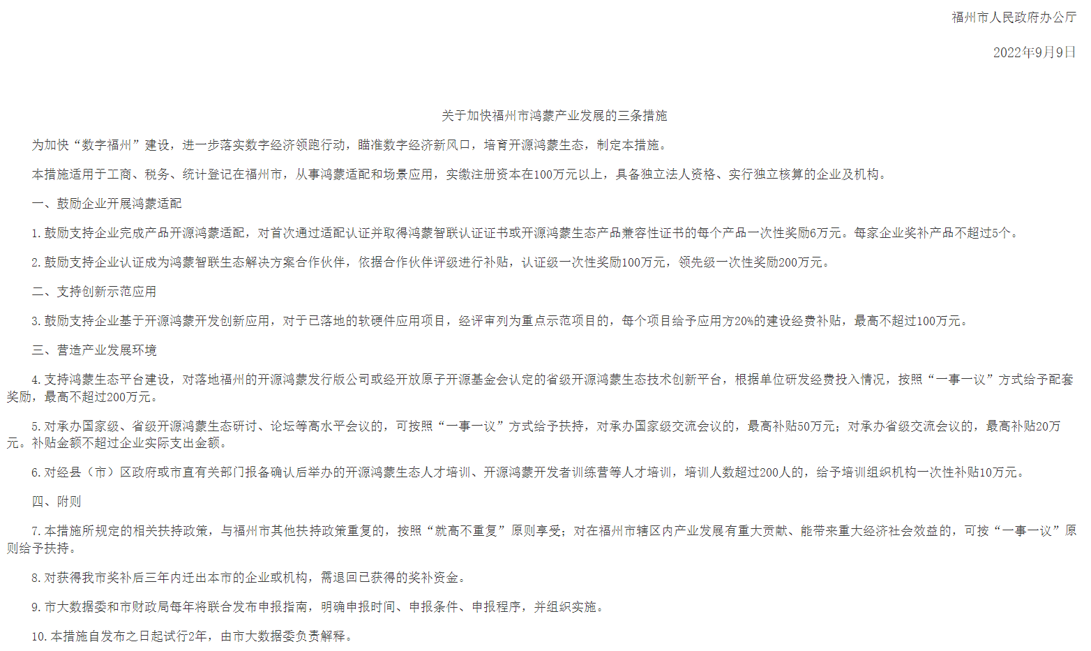 福州市为加快鸿蒙产业发展，更高可奖励200万元   -第1张图片-科技快讯