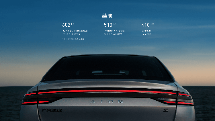 补贴后售价13.96万元至17.26万元，AION S Plus正式上市-第2张图片-科技快讯