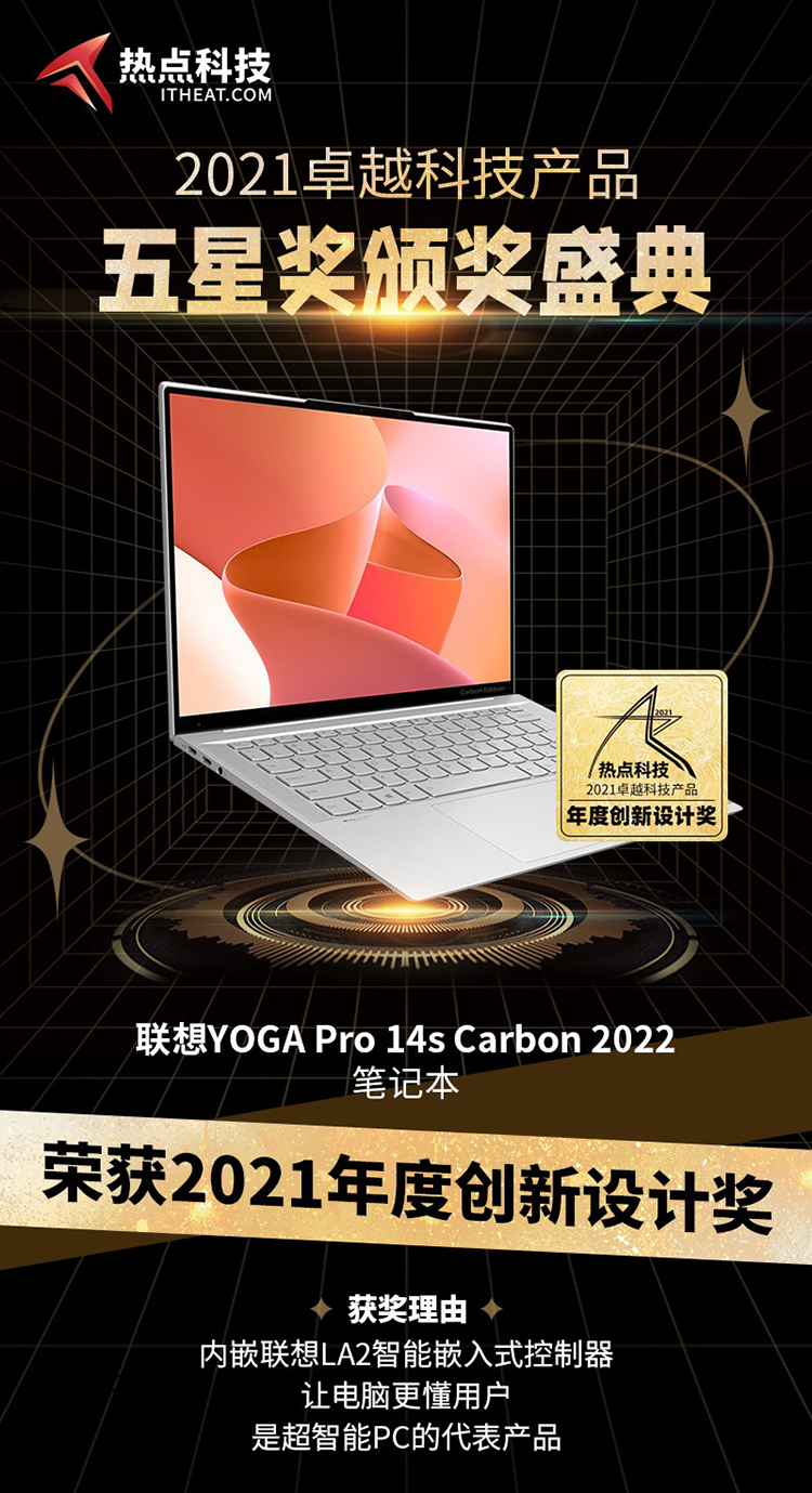 祝贺联想YOGA Pro 14s Carbon 2022在五星奖颁奖盛典中荣获：年度创新设计奖-第4张图片-科技快讯