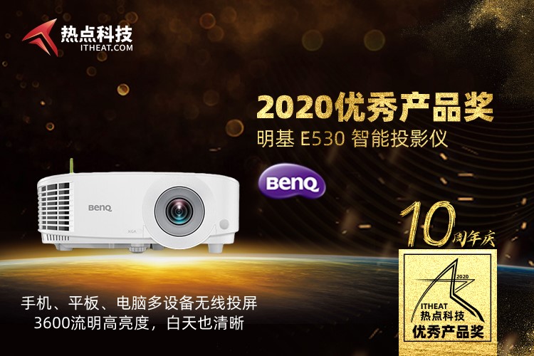 祝贺明基 E530 智能投影仪在2020五星奖颁奖盛典中荣获：年度优秀产品奖-第3张图片-科技快讯