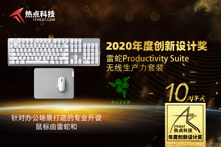 祝雷蛇Productivity Suite无线生产力套装在2020五星奖获：年度创新设计奖-第3张图片-科技快讯
