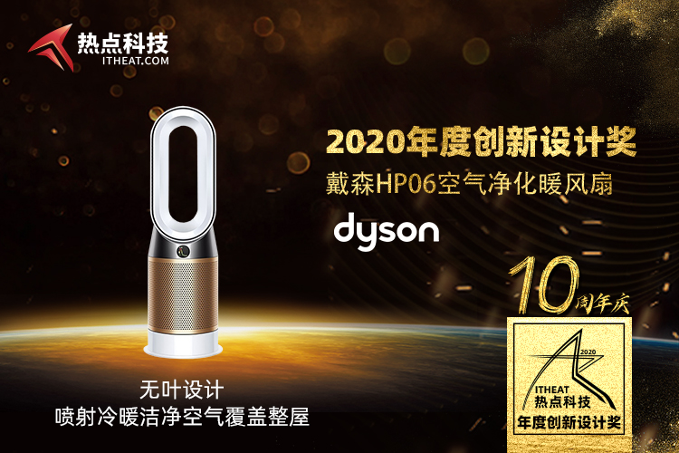 祝贺戴森HP06在热点科技2020五星奖颁奖盛典中荣获：创新设计奖-第3张图片-科技快讯