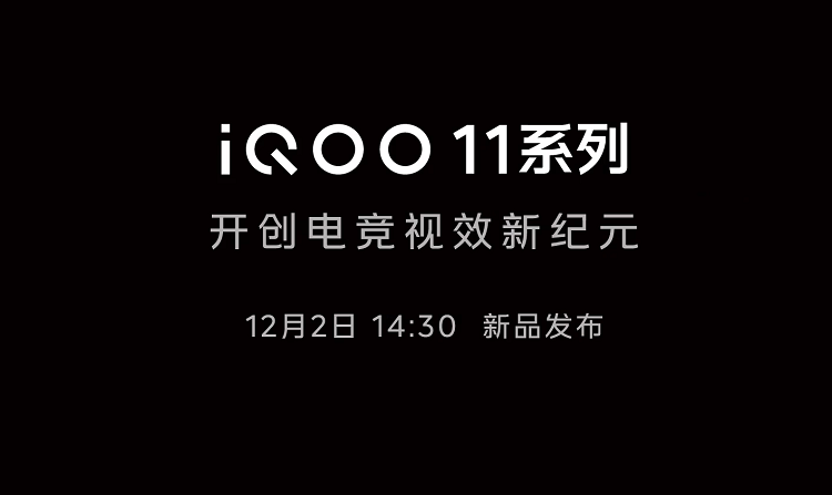 iQOO 11官宣12月2日发布，真机曝光，骁龙8 Gen 2新机来了-第1张图片-科技快讯