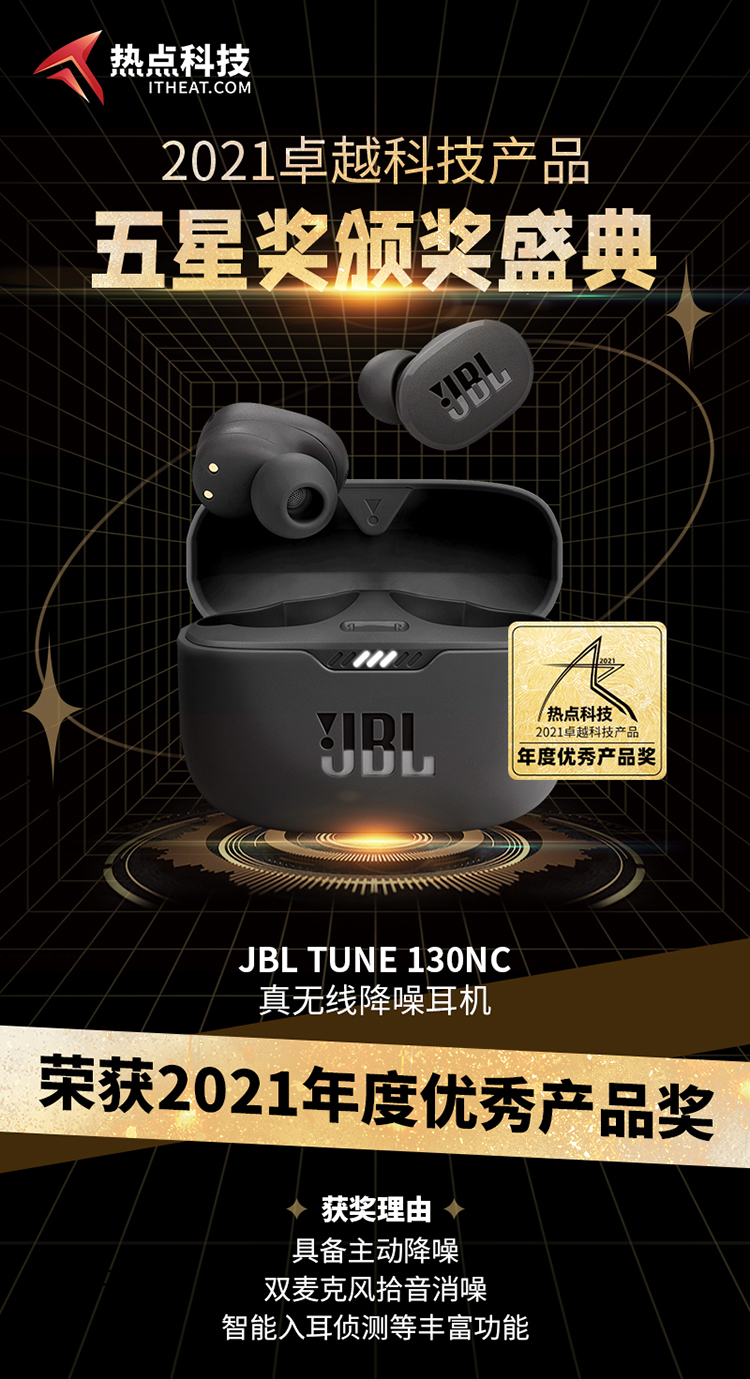 祝贺JBL TUNE 130NC真无线降噪耳机在热点科技2021五星奖获：年度优秀产品奖-第3张图片-科技快讯