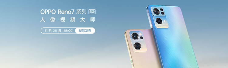 OPPO Reno7系列将于11月25日发布 或有星雨光刻工艺加持-第1张图片-科技快讯