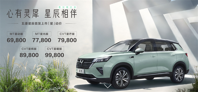 五菱首款银标SUV&mdash;&mdash;五菱星辰正式上市-第1张图片-科技快讯