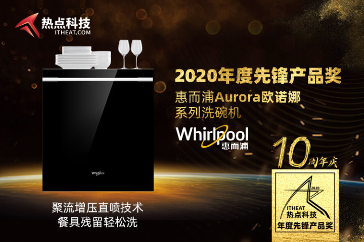 祝贺惠而浦Aurora欧诺娜洗碗机在热点科技2020五星奖盛典中荣获：先锋产品奖-第3张图片-科技快讯
