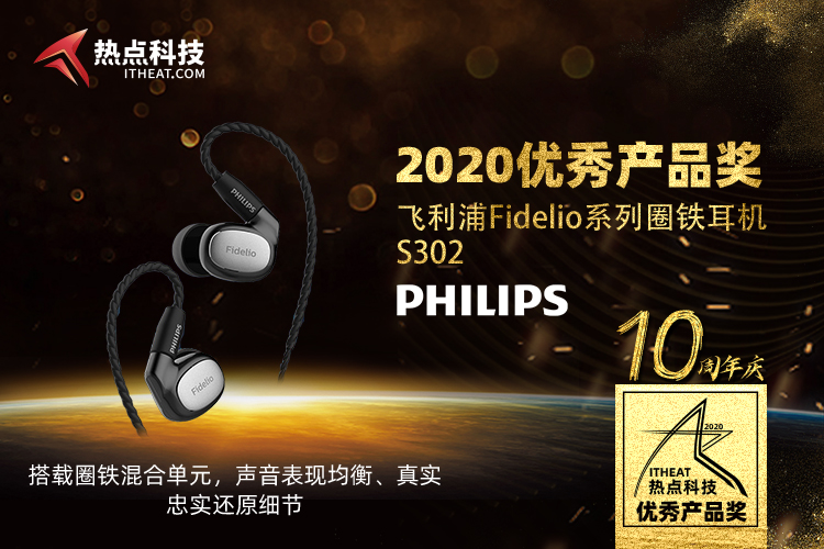 祝飞利浦Fidelio系列圈铁耳机S302在2020五星奖颁奖盛典获：年度优秀产品奖-第3张图片-科技快讯