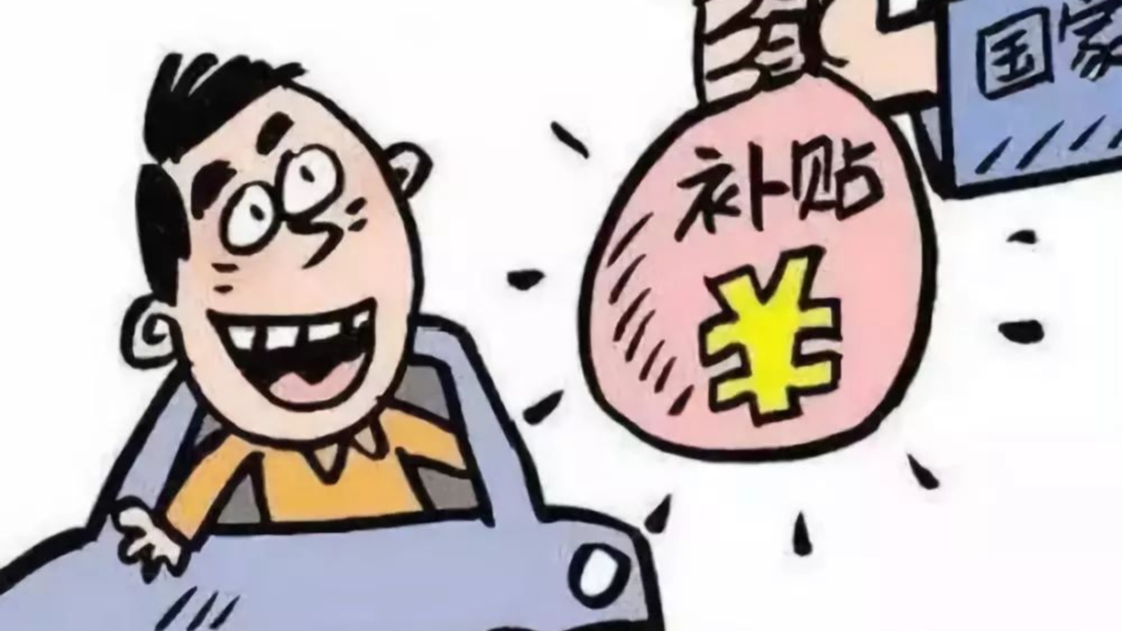 北京发放8000元购车补贴 可买保时捷、BBA等品牌！-第3张图片-科技快讯